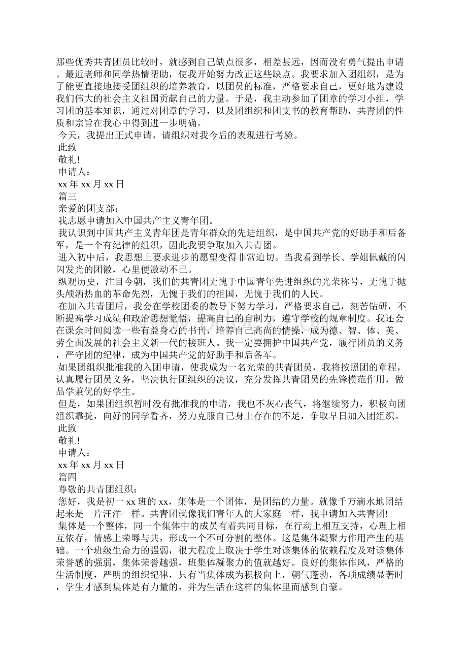 入团申请七篇Word文档格式.docx_第2页