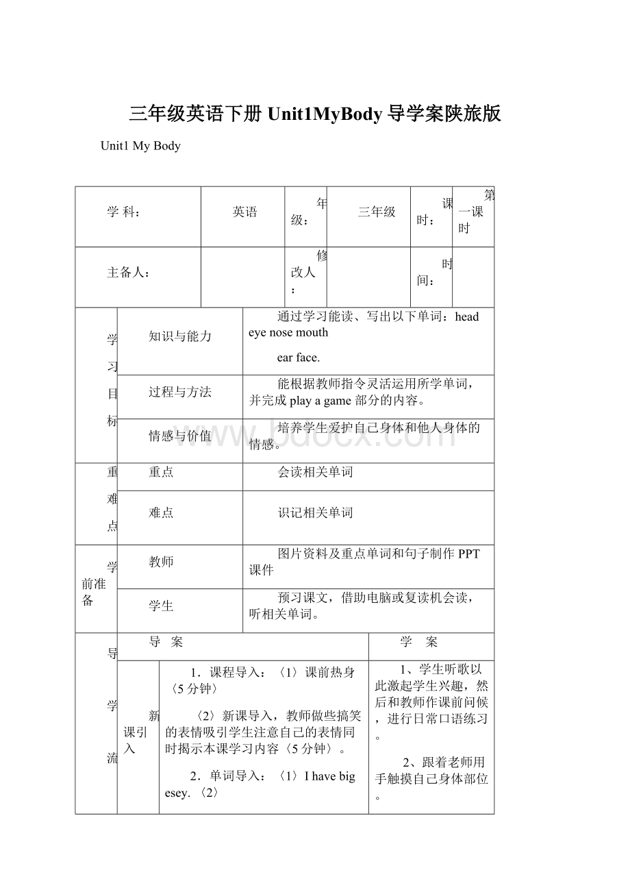 三年级英语下册Unit1MyBody导学案陕旅版.docx