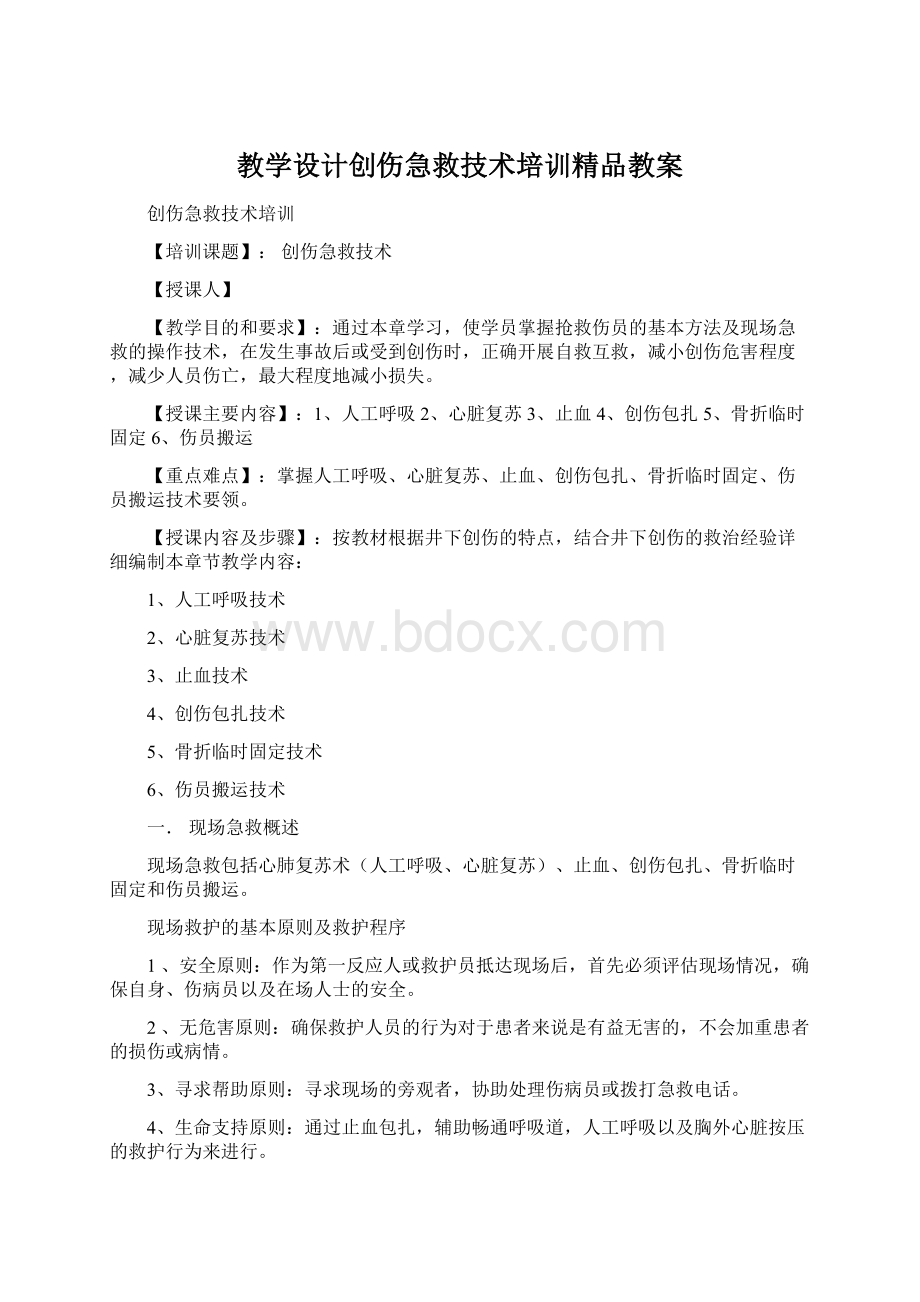 教学设计创伤急救技术培训精品教案Word下载.docx_第1页