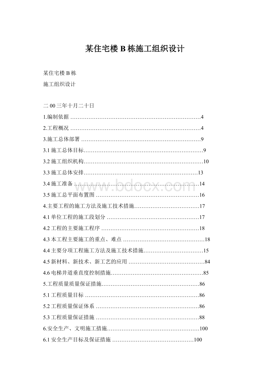 某住宅楼B栋施工组织设计Word文件下载.docx