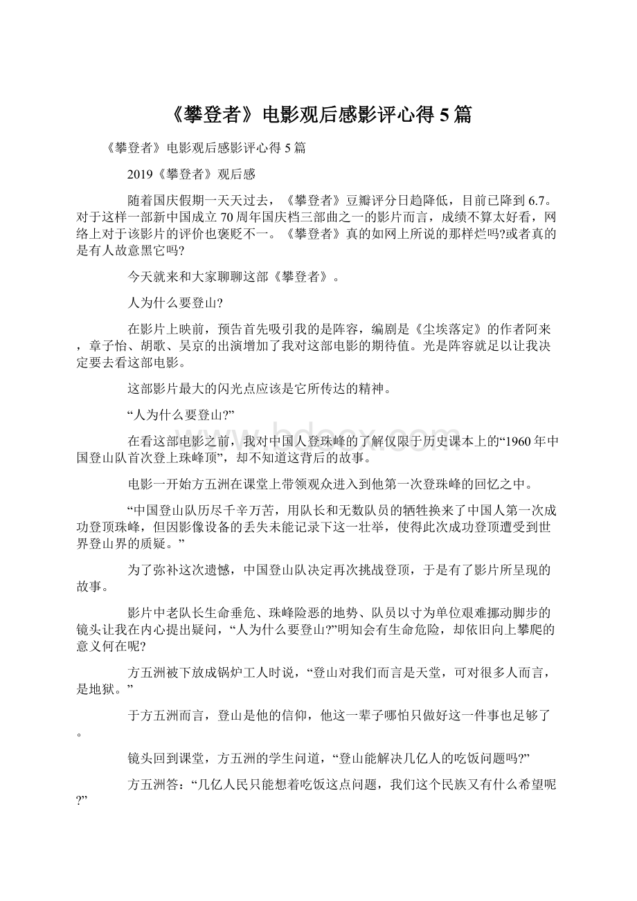 《攀登者》电影观后感影评心得5篇.docx