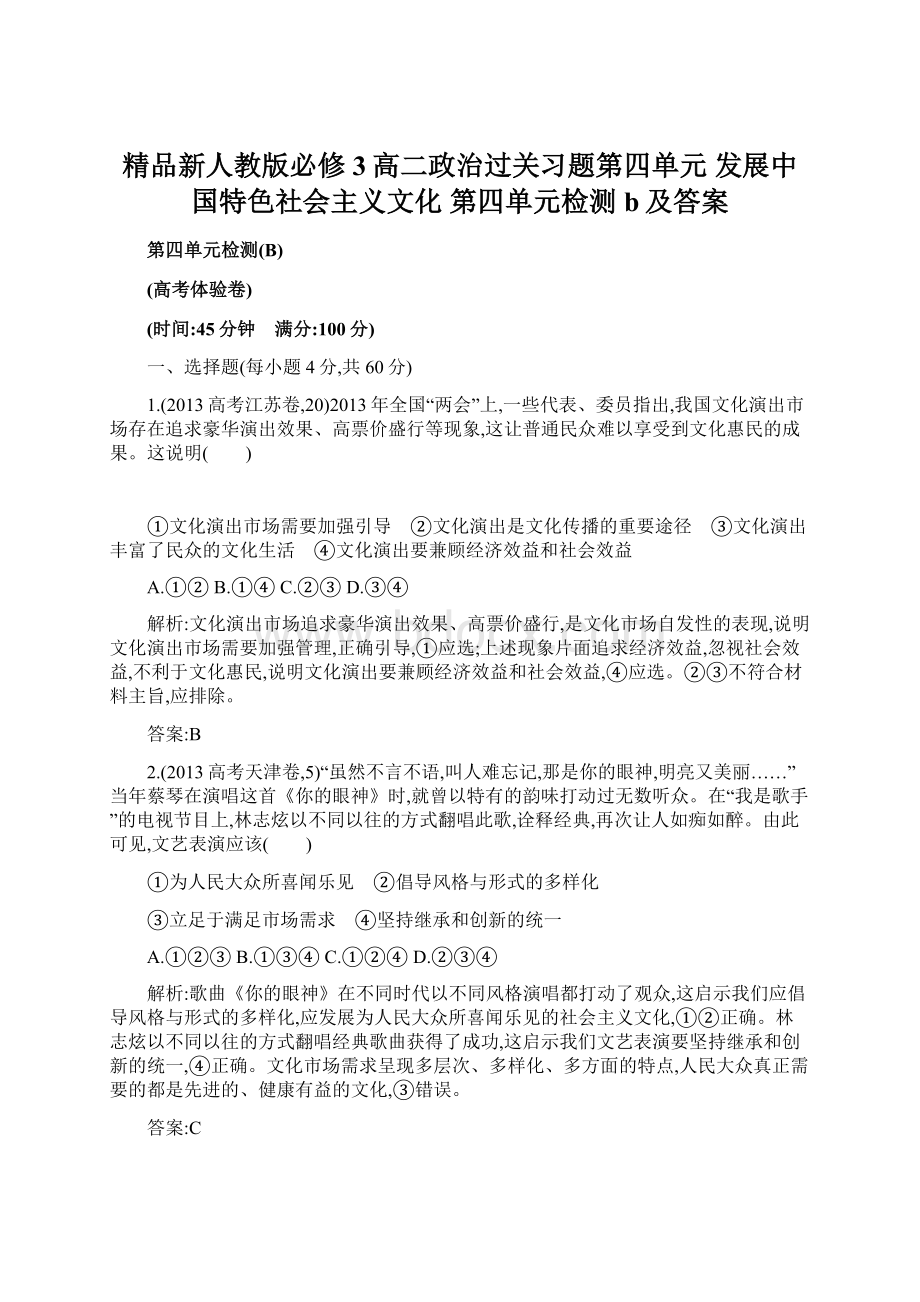 精品新人教版必修3高二政治过关习题第四单元 发展中国特色社会主义文化 第四单元检测 b及答案.docx