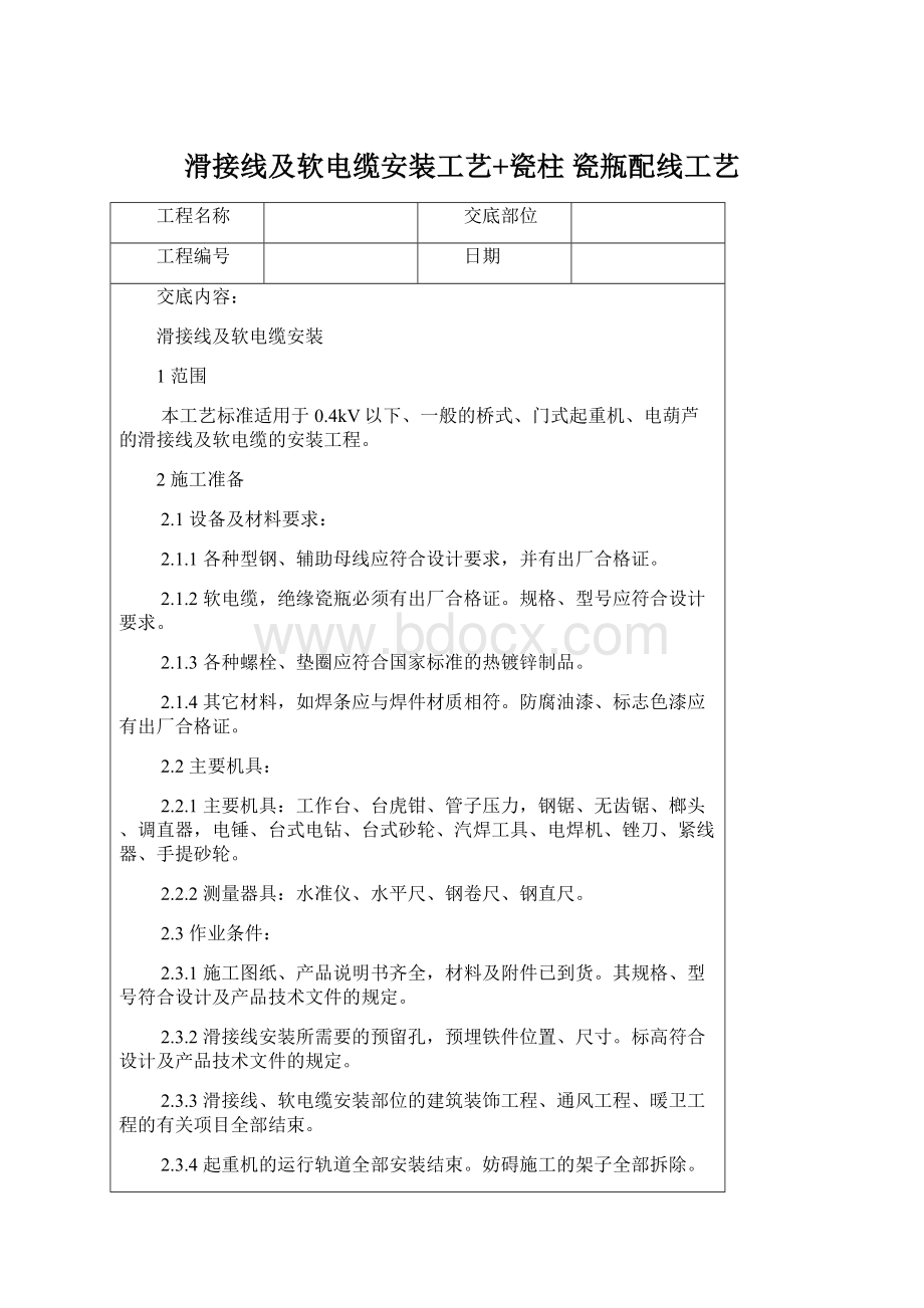 滑接线及软电缆安装工艺+瓷柱 瓷瓶配线工艺Word文件下载.docx