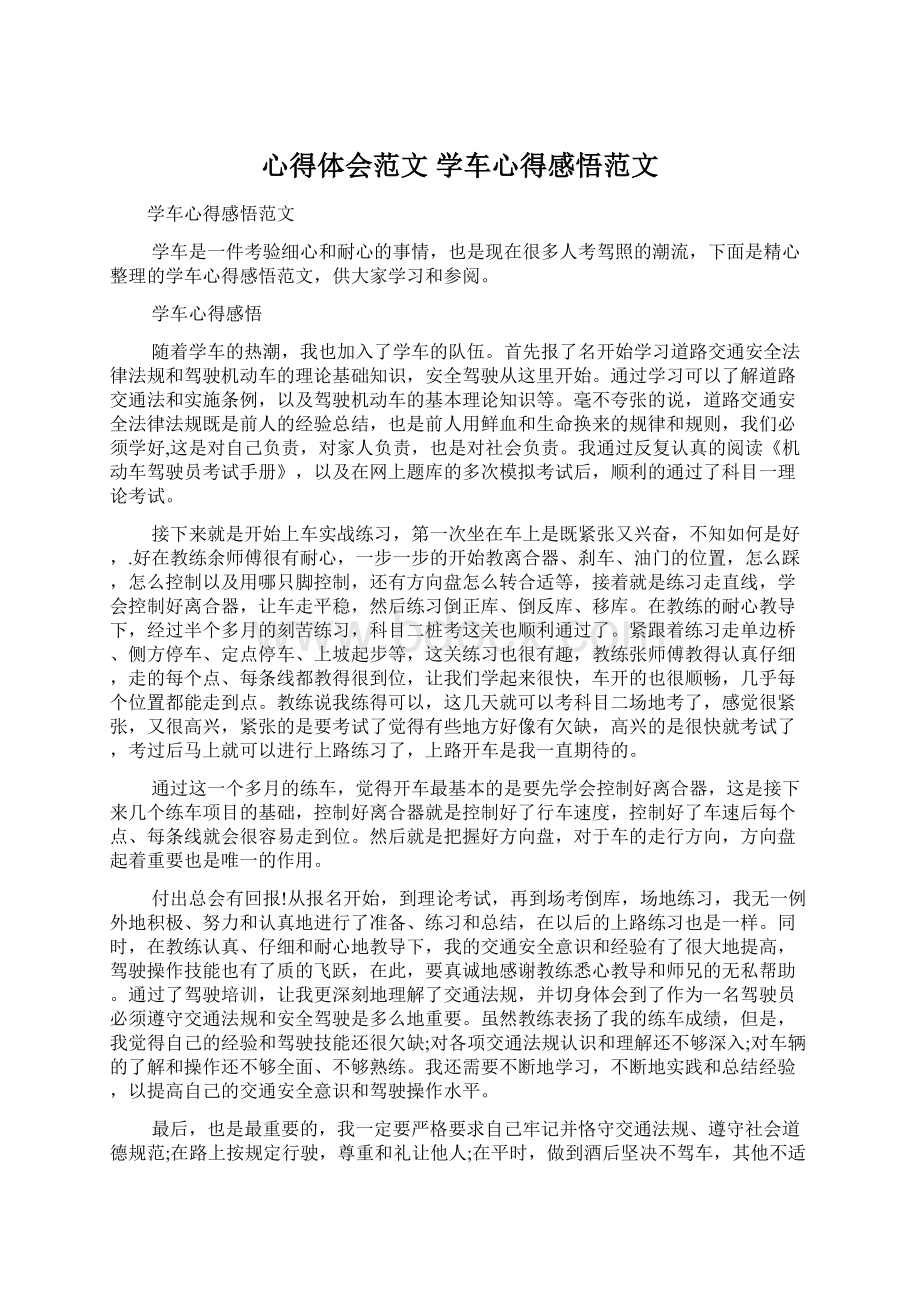 心得体会范文 学车心得感悟范文.docx