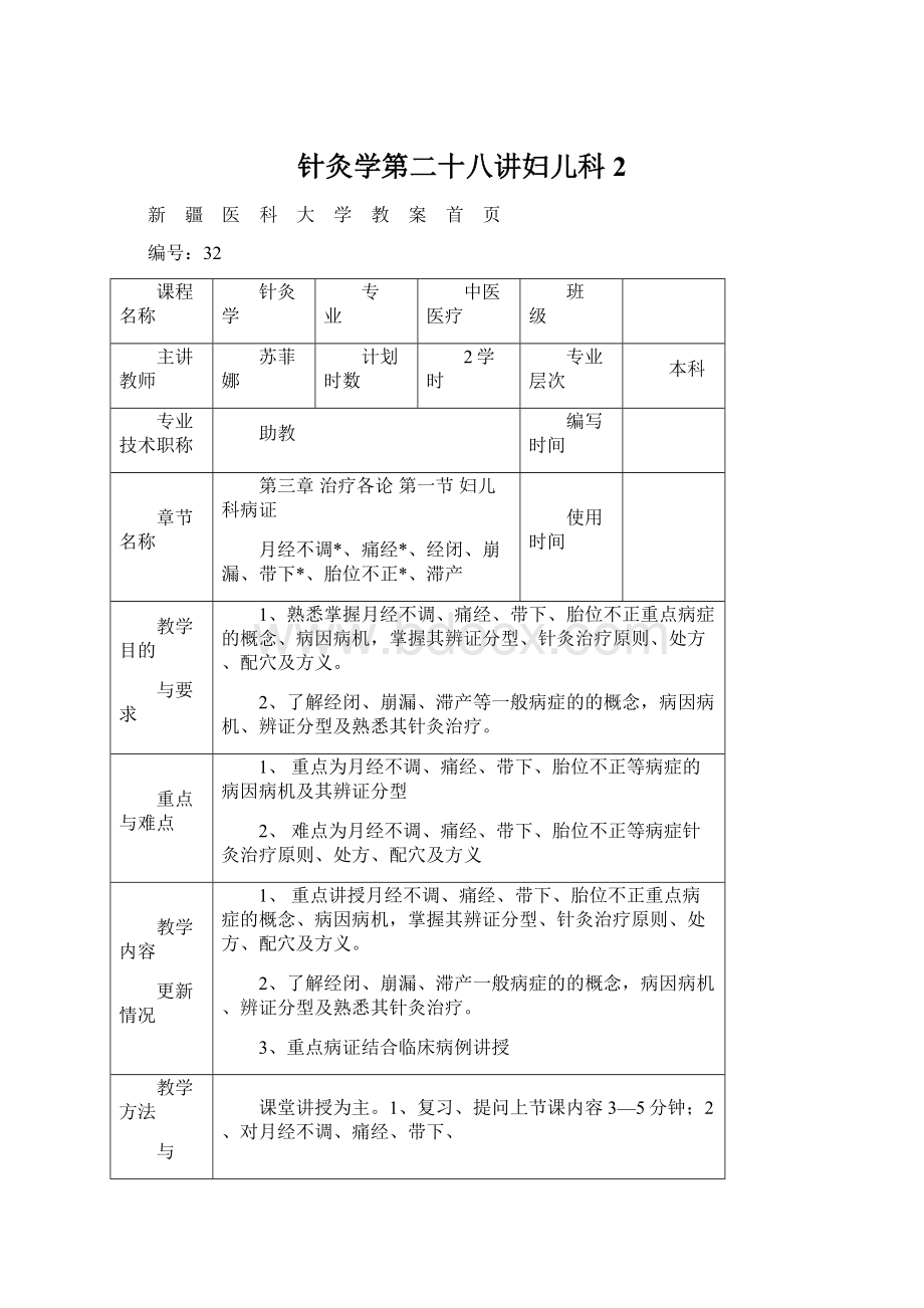 针灸学第二十八讲妇儿科 2.docx