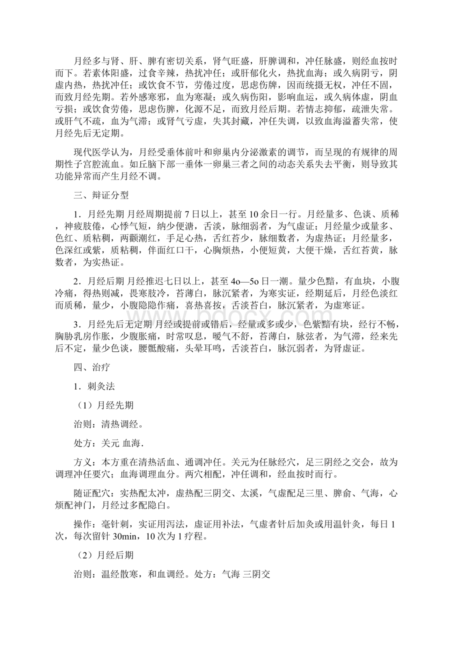 针灸学第二十八讲妇儿科 2Word格式文档下载.docx_第3页