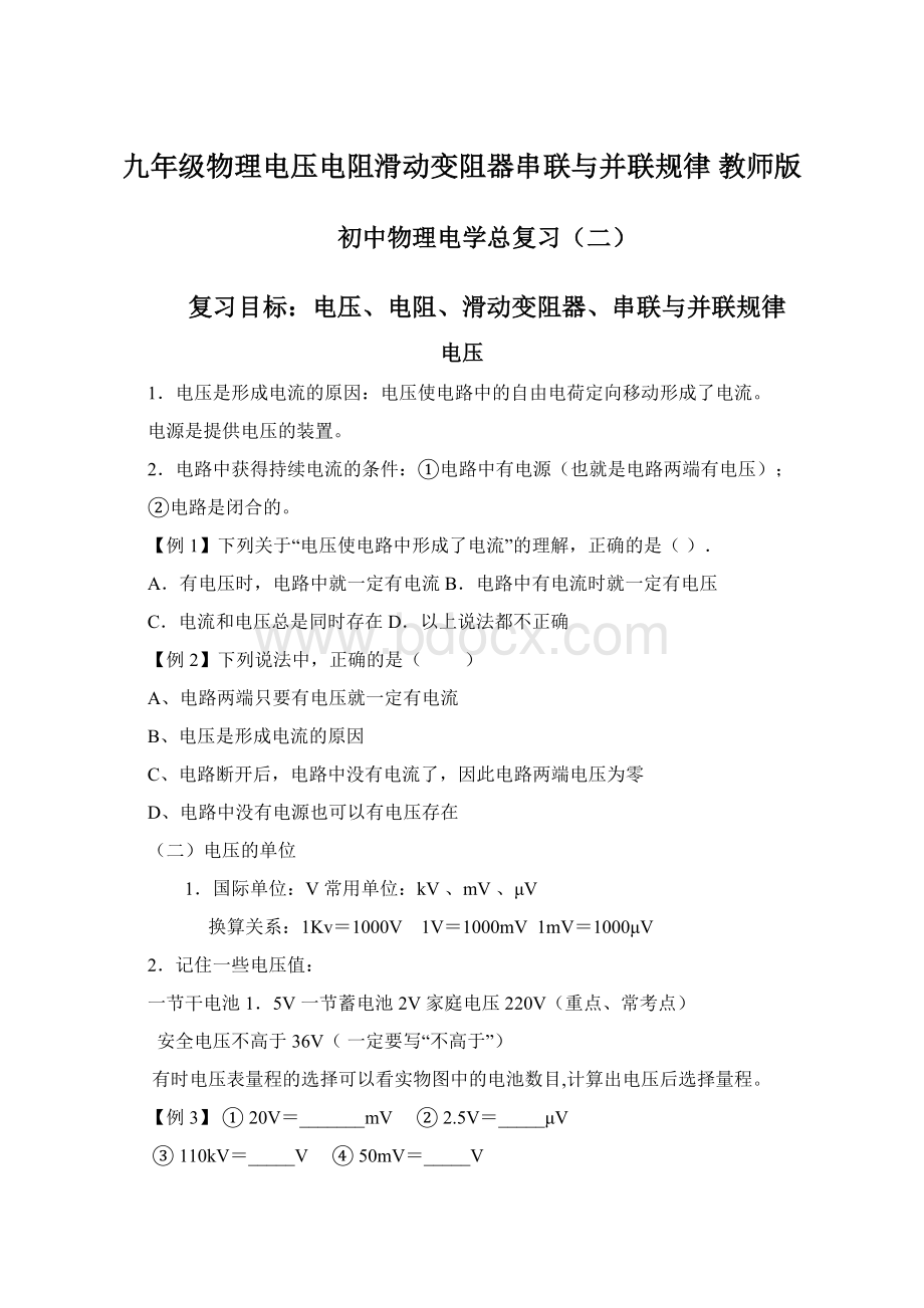 九年级物理电压电阻滑动变阻器串联与并联规律 教师版Word格式文档下载.docx_第1页