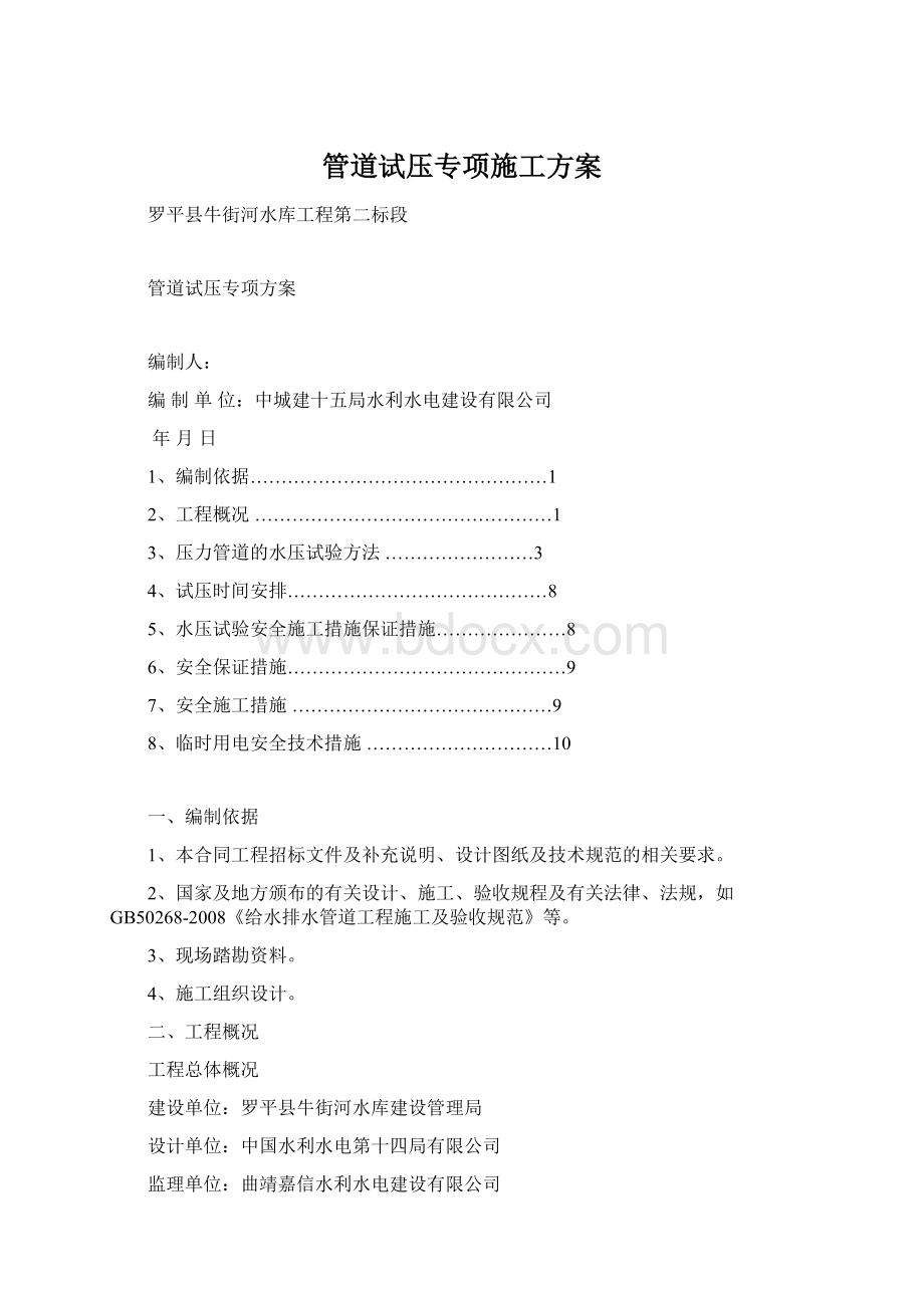 管道试压专项施工方案Word格式.docx