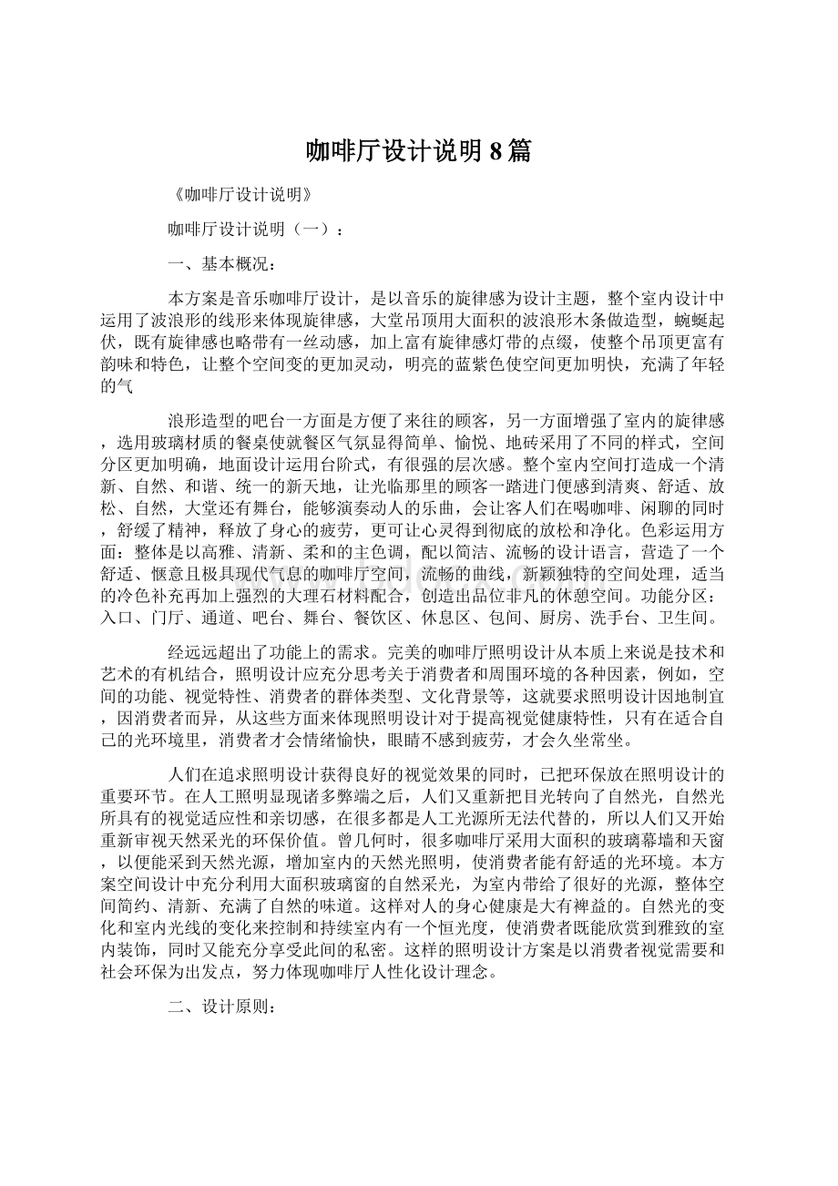 咖啡厅设计说明8篇Word文件下载.docx