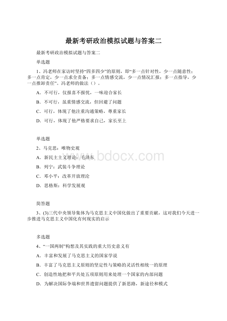 最新考研政治模拟试题与答案二Word下载.docx