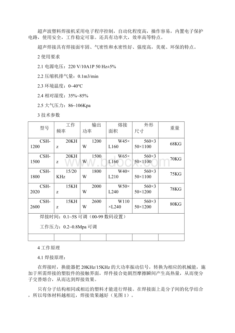 CSH超声波塑焊机.docx_第3页