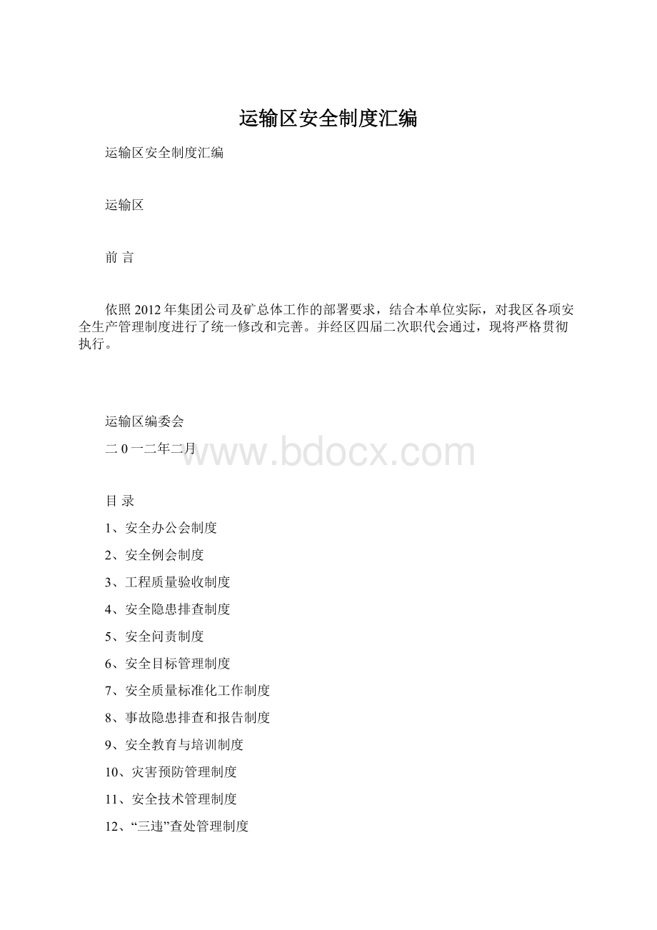 运输区安全制度汇编.docx_第1页