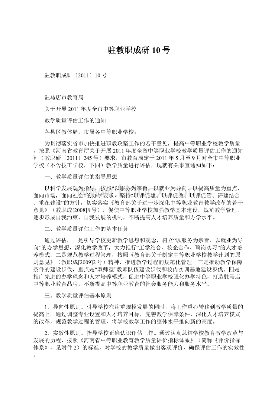 驻教职成研10号Word格式文档下载.docx