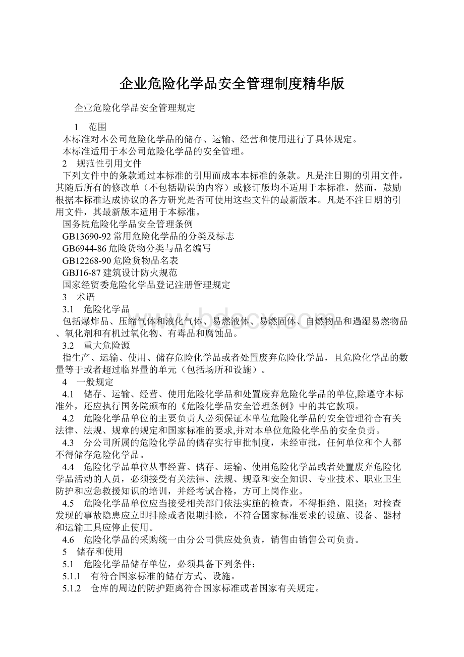 企业危险化学品安全管理制度精华版Word下载.docx