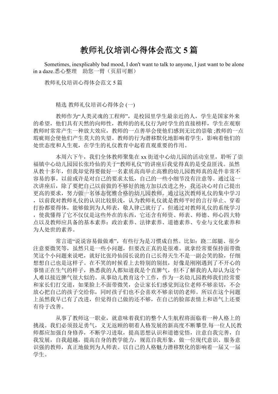 教师礼仪培训心得体会范文5篇.docx