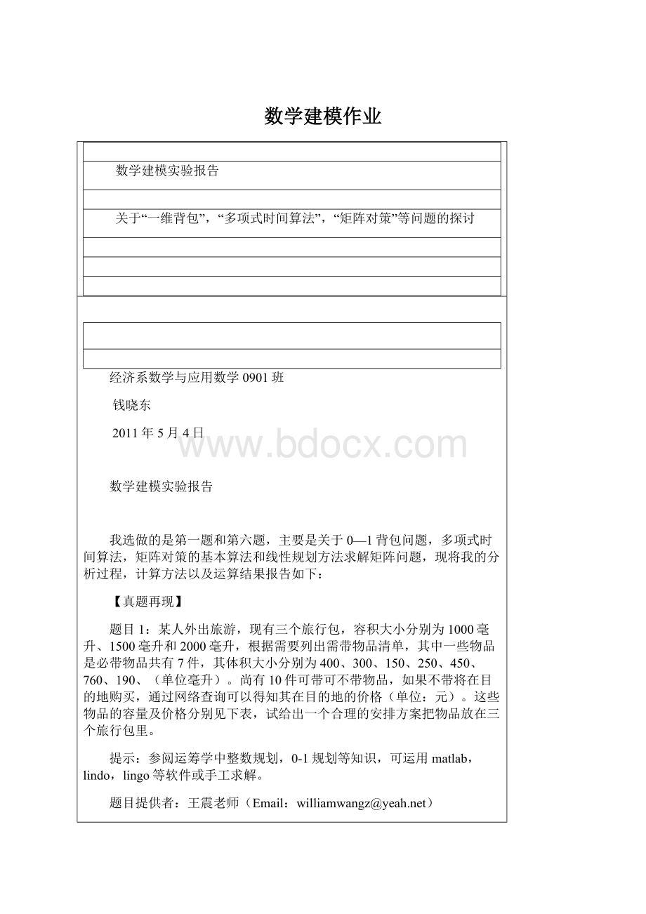 数学建模作业文档格式.docx