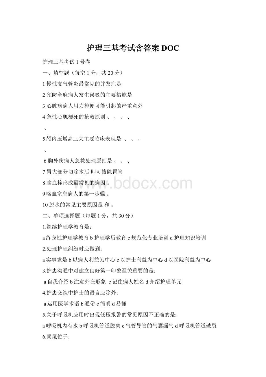 护理三基考试含答案DOC文档格式.docx_第1页