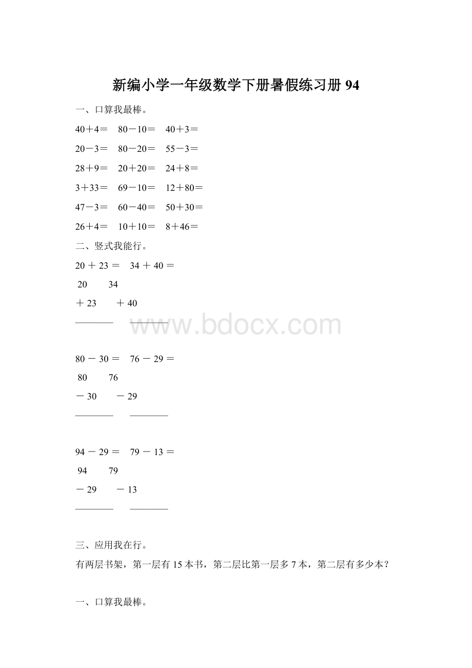 新编小学一年级数学下册暑假练习册94.docx