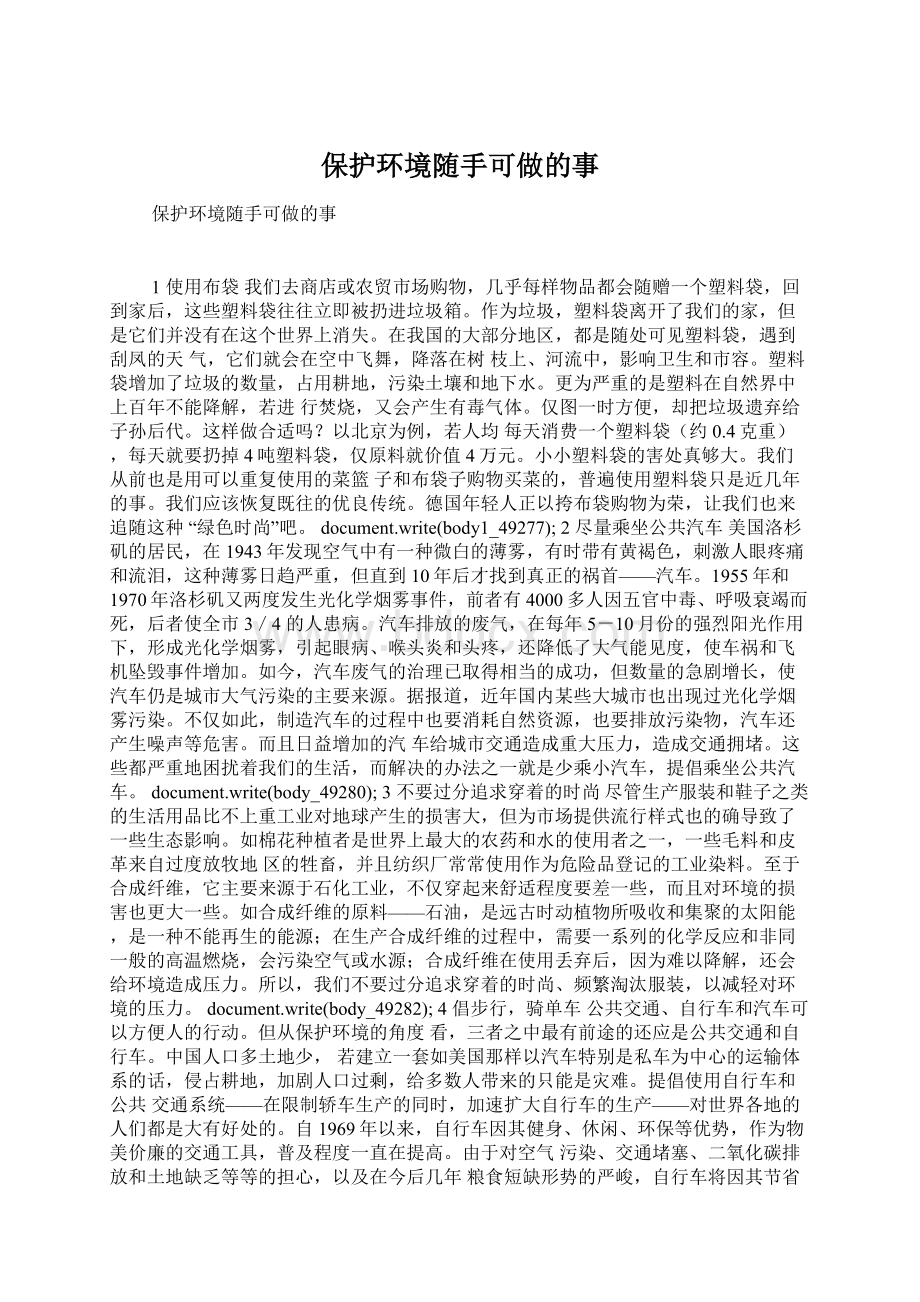 保护环境随手可做的事Word文档下载推荐.docx