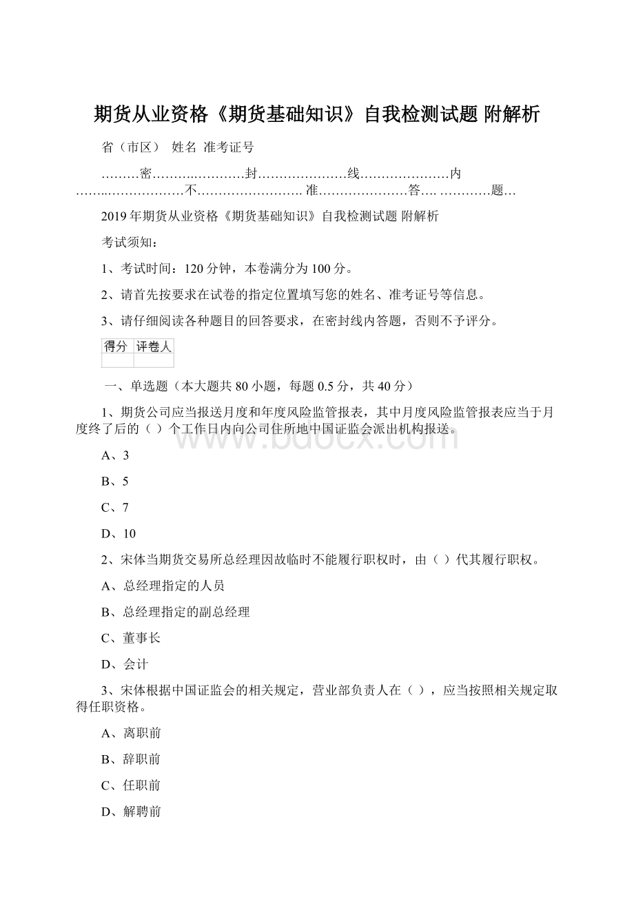 期货从业资格《期货基础知识》自我检测试题 附解析.docx_第1页