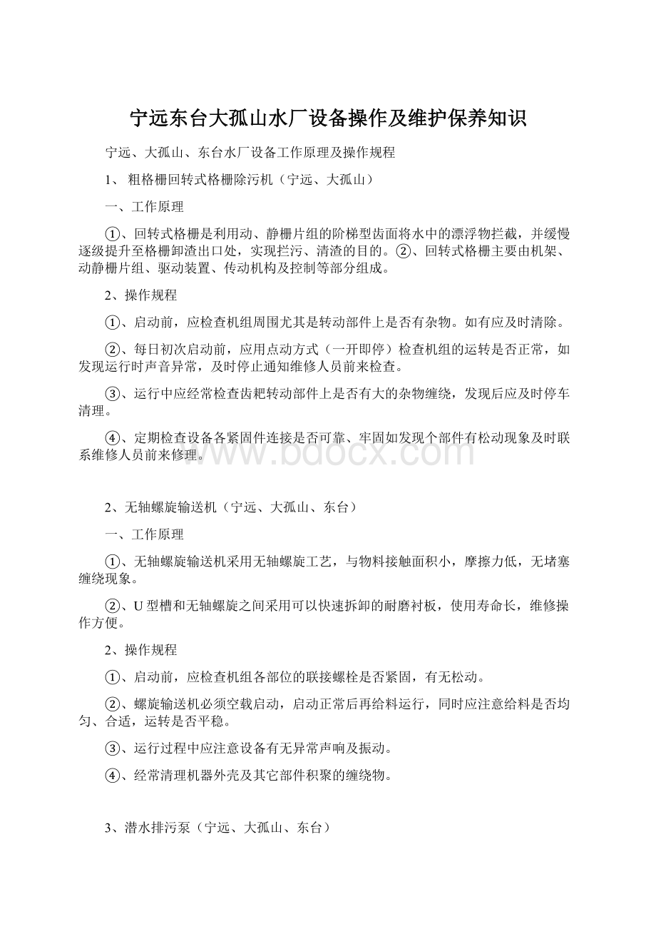 宁远东台大孤山水厂设备操作及维护保养知识.docx_第1页