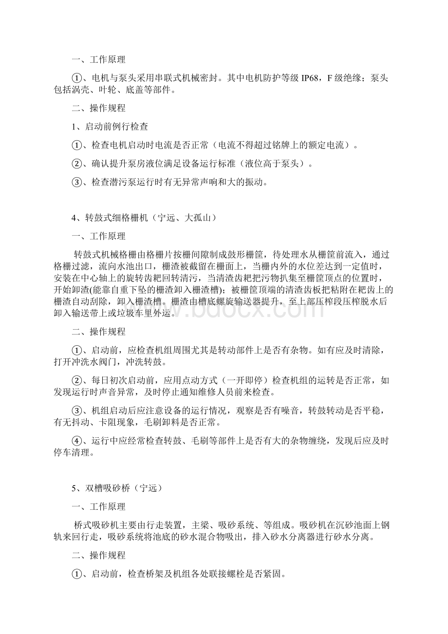 宁远东台大孤山水厂设备操作及维护保养知识.docx_第2页