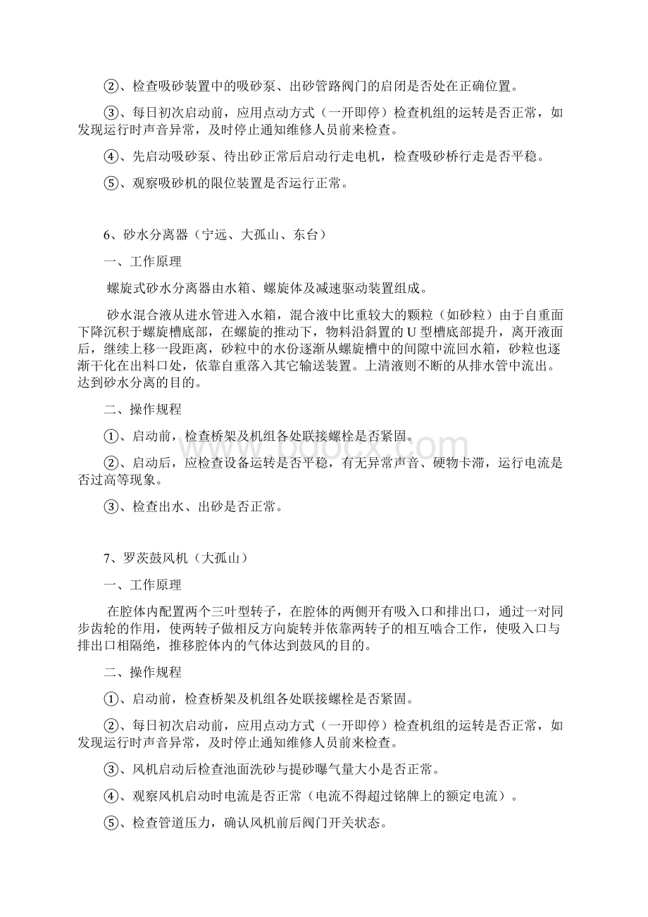 宁远东台大孤山水厂设备操作及维护保养知识.docx_第3页