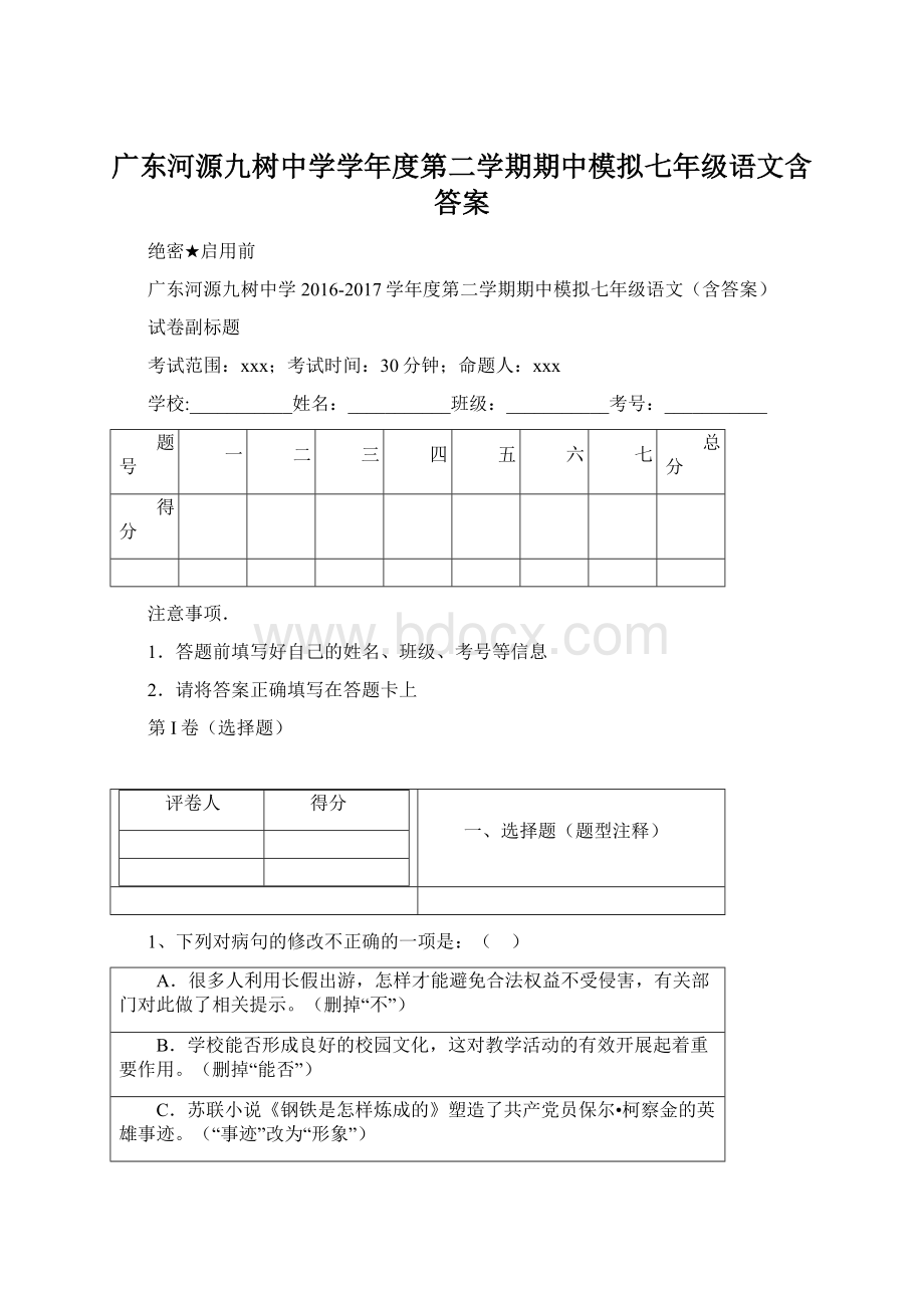 广东河源九树中学学年度第二学期期中模拟七年级语文含答案Word文件下载.docx_第1页