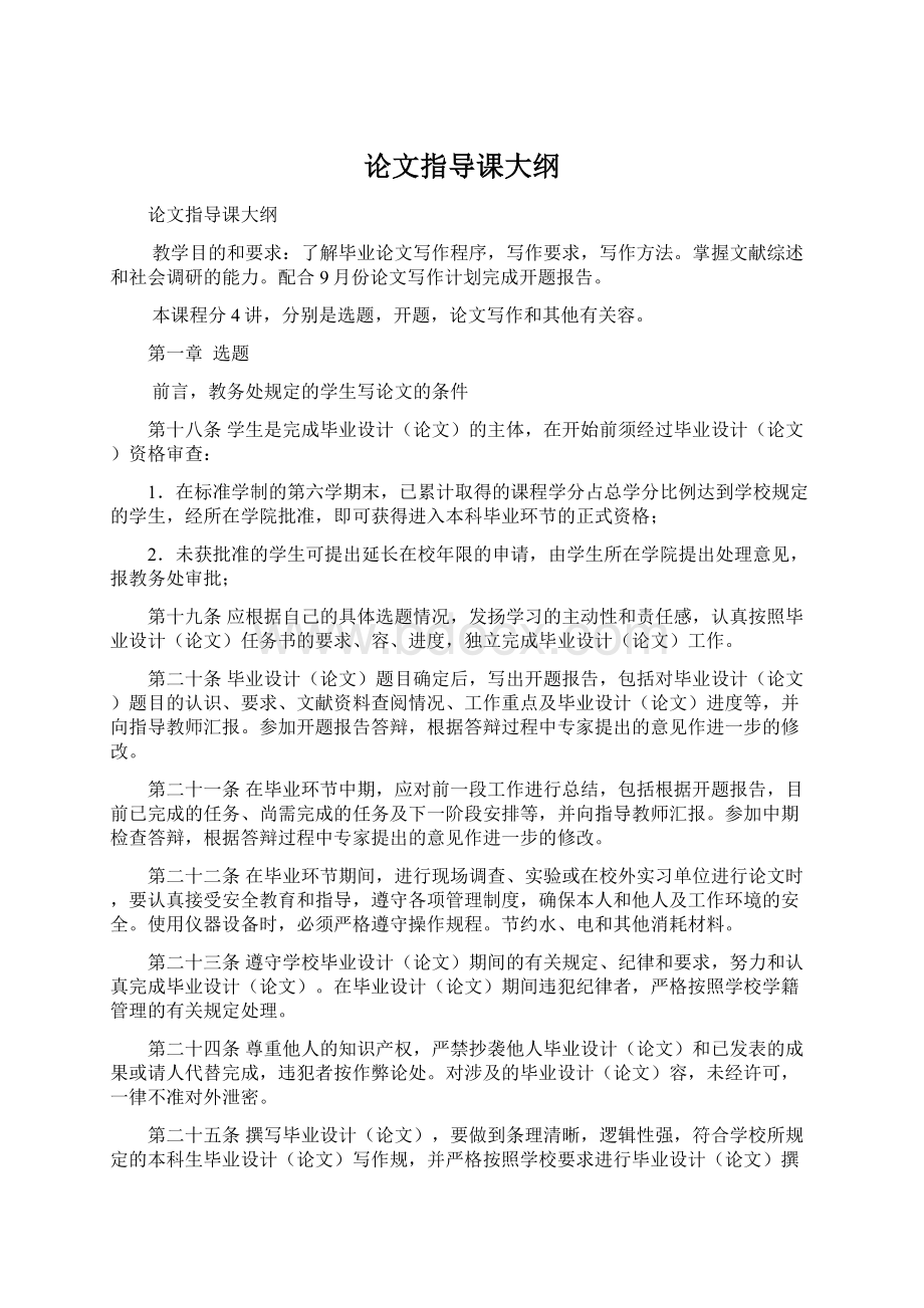 论文指导课大纲Word文档下载推荐.docx