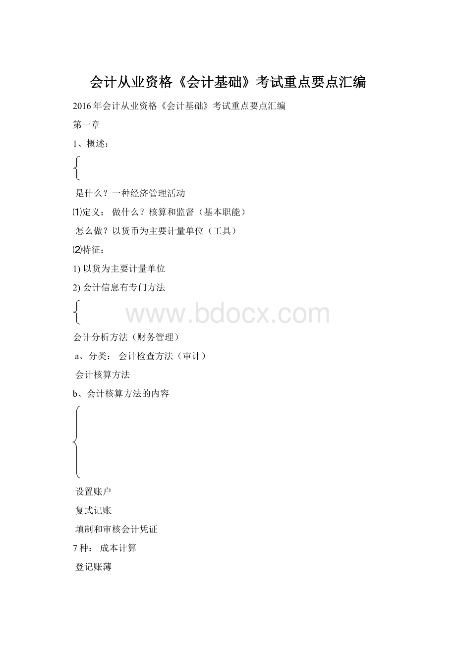 会计从业资格《会计基础》考试重点要点汇编.docx_第1页