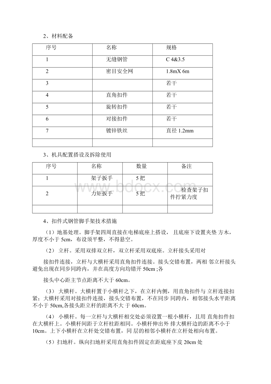 室外电梯防护架搭设施工方案.docx_第3页