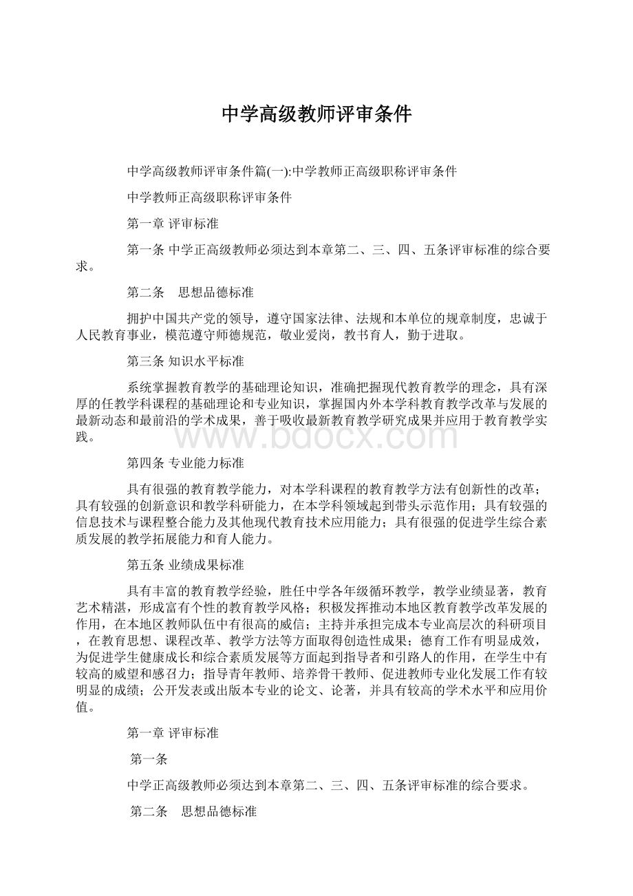 中学高级教师评审条件.docx_第1页