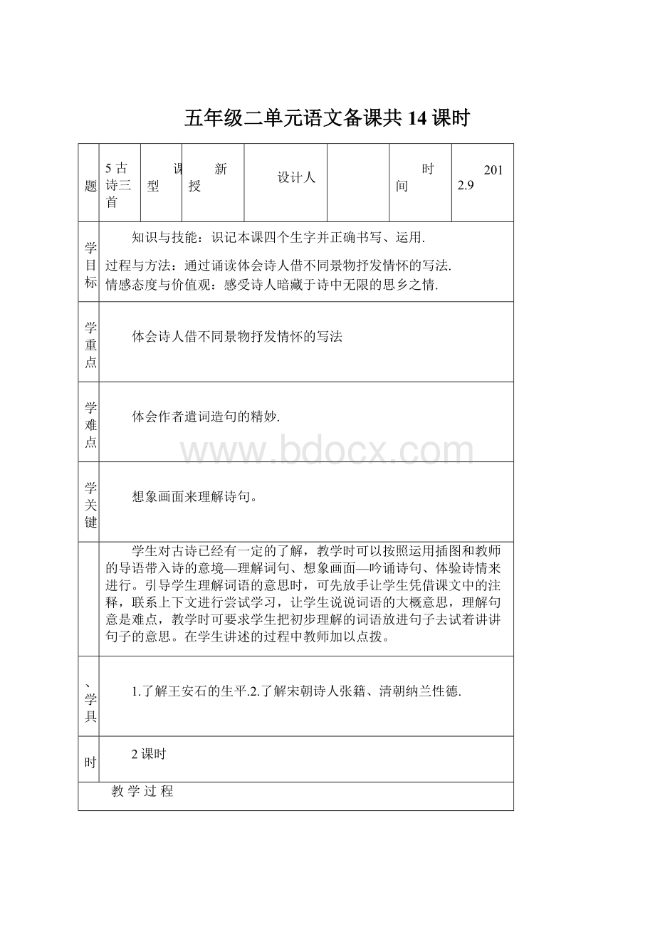 五年级二单元语文备课共14课时Word文件下载.docx