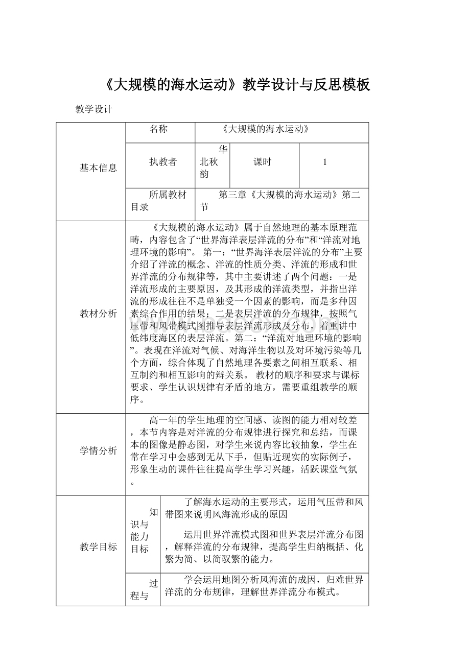 《大规模的海水运动》教学设计与反思模板Word下载.docx_第1页