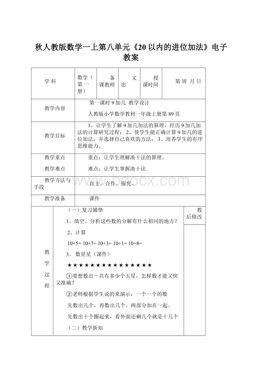 秋人教版数学一上第八单元《20以内的进位加法》电子教案.docx