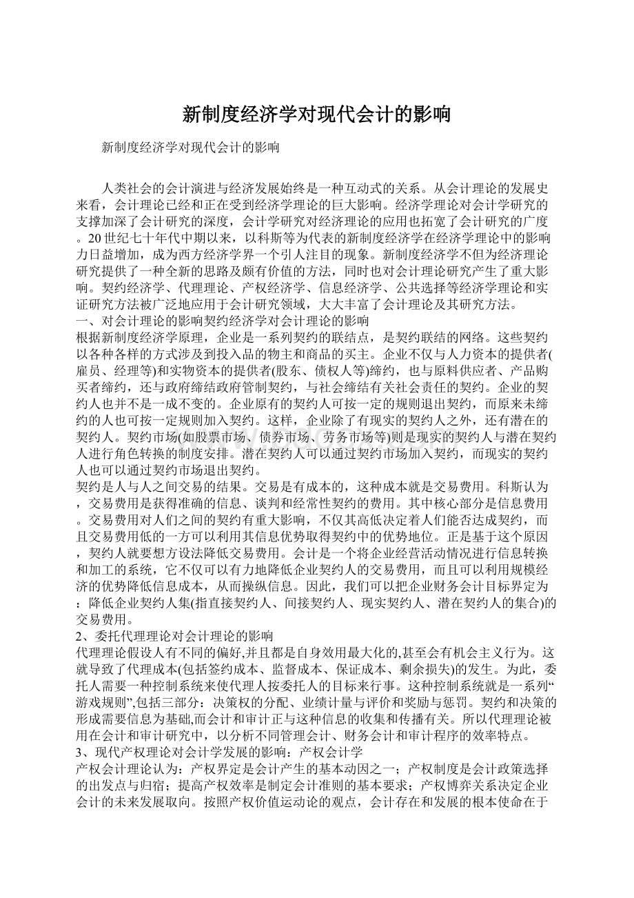 新制度经济学对现代会计的影响.docx_第1页