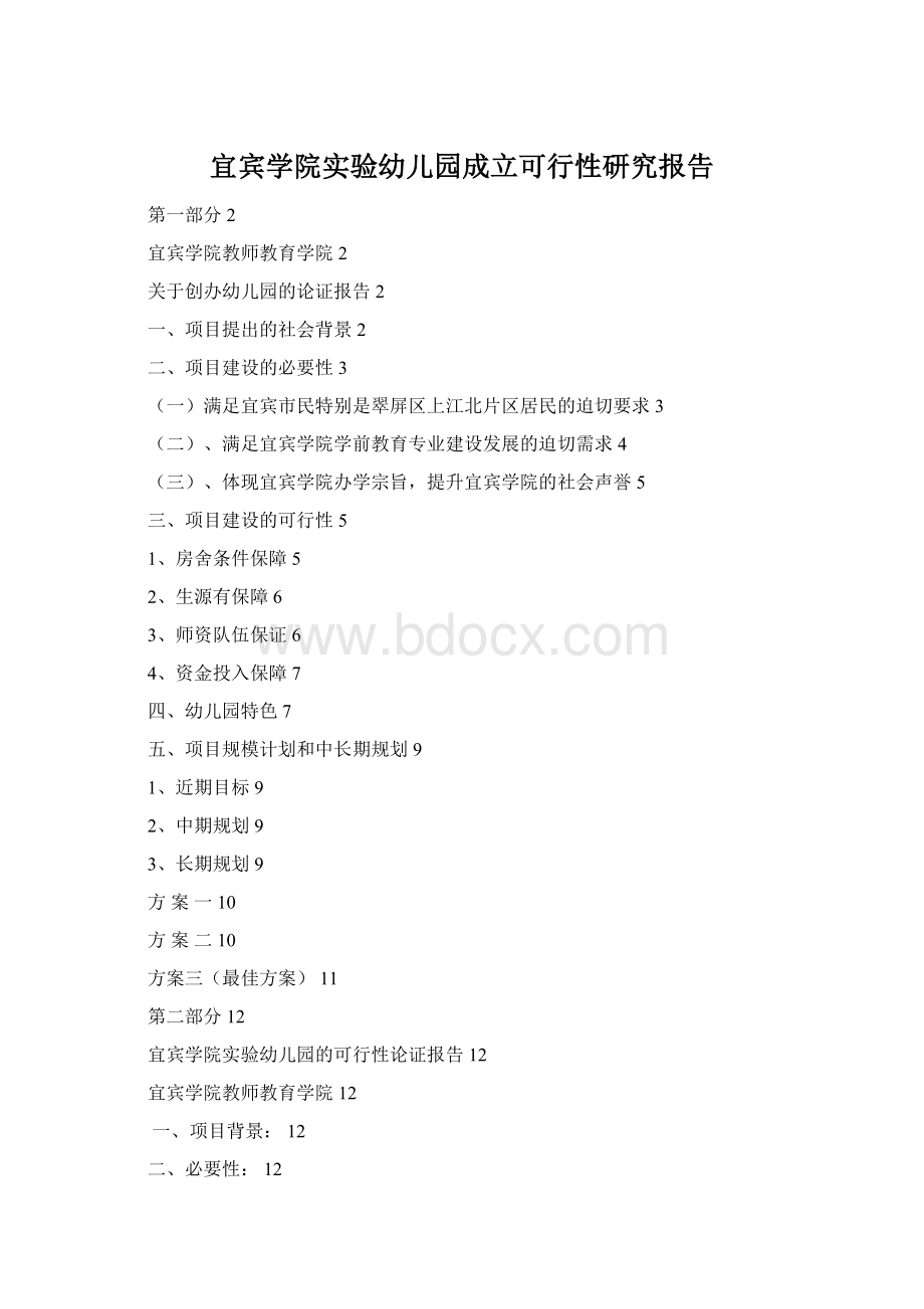 宜宾学院实验幼儿园成立可行性研究报告.docx