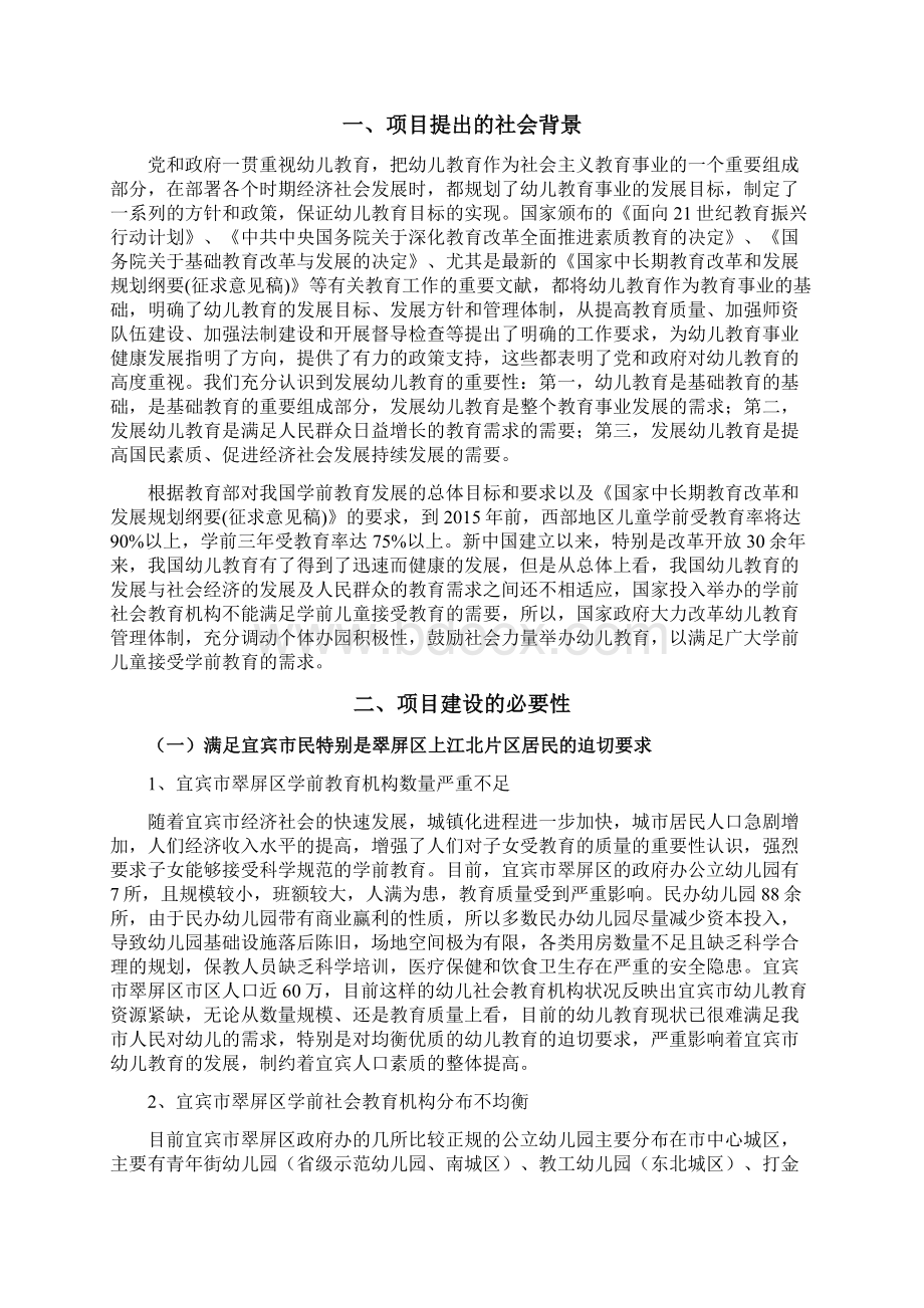 宜宾学院实验幼儿园成立可行性研究报告.docx_第3页