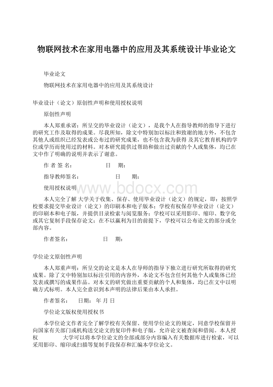 物联网技术在家用电器中的应用及其系统设计毕业论文.docx_第1页