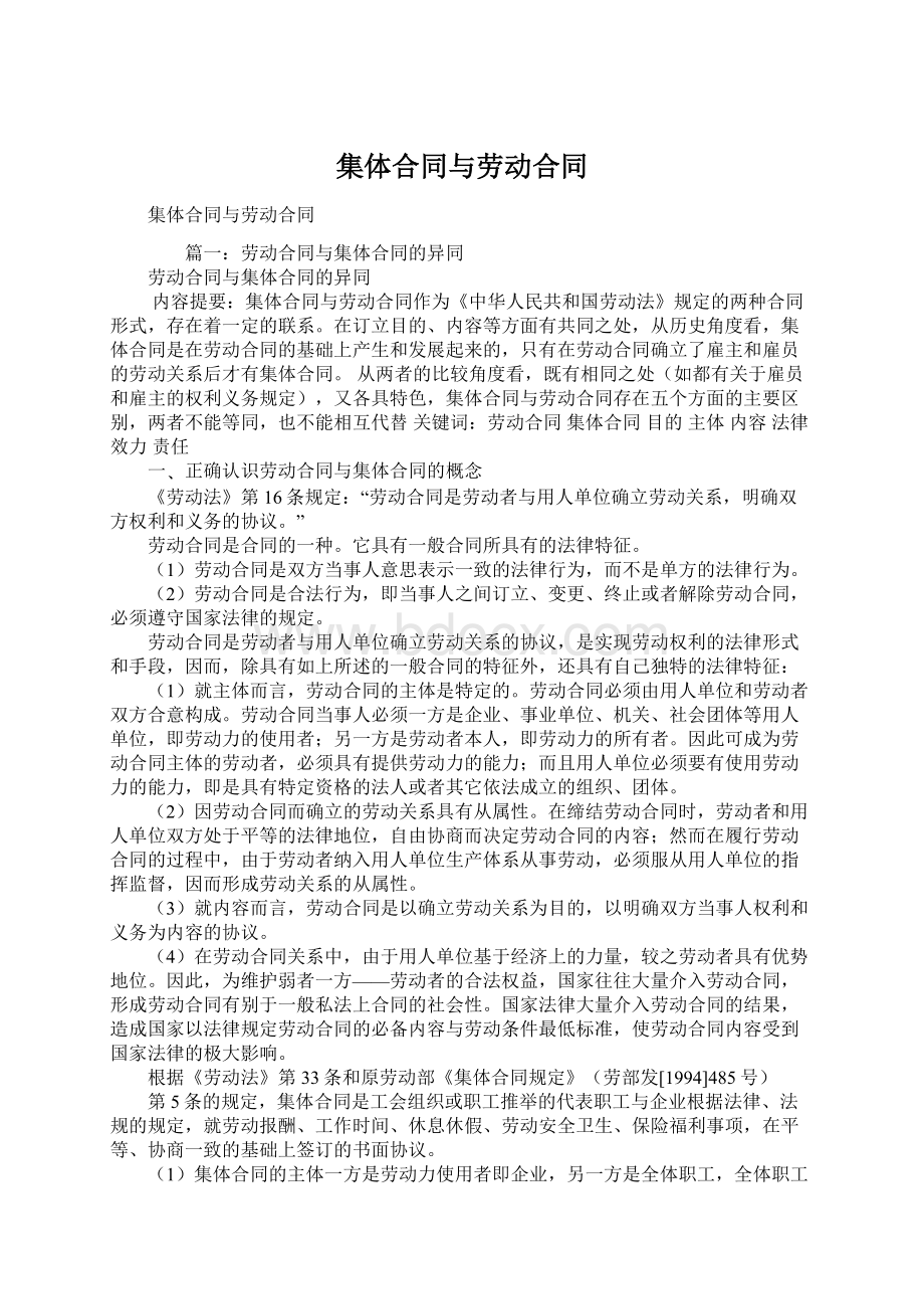 集体合同与劳动合同Word格式文档下载.docx