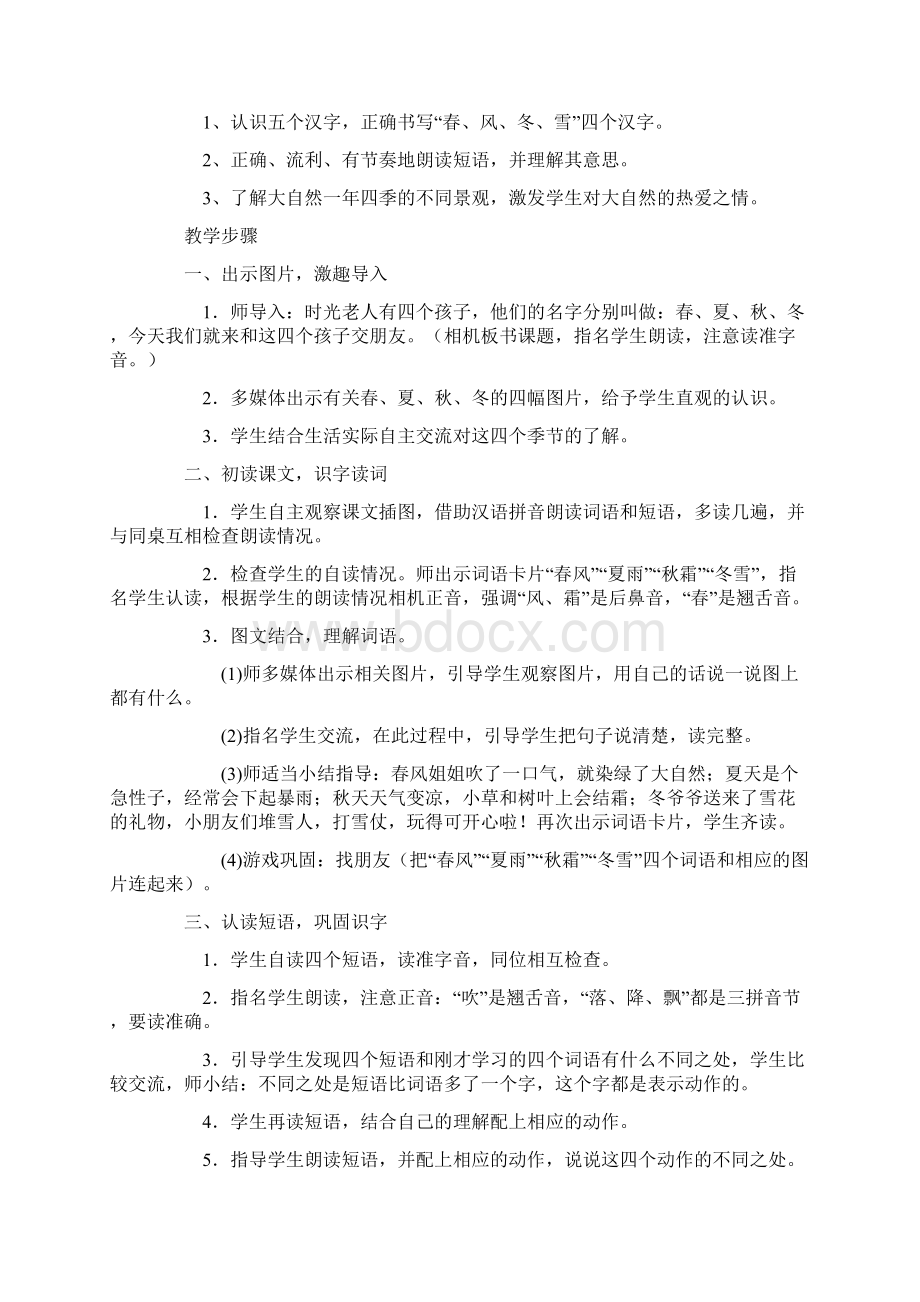 部编版语文教材优质教学设计选编一年级下第一单元.docx_第2页