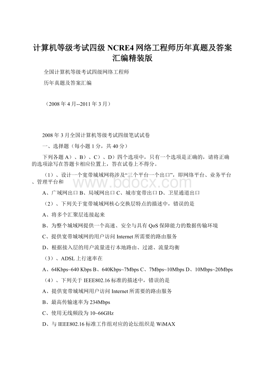 计算机等级考试四级NCRE4网络工程师历年真题及答案汇编精装版.docx