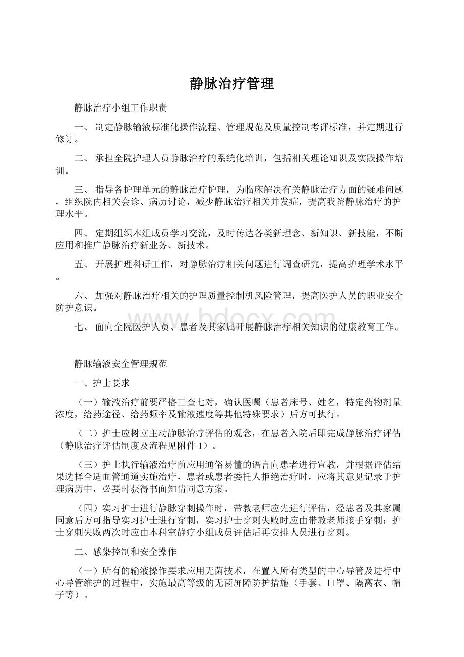 静脉治疗管理Word文档格式.docx_第1页