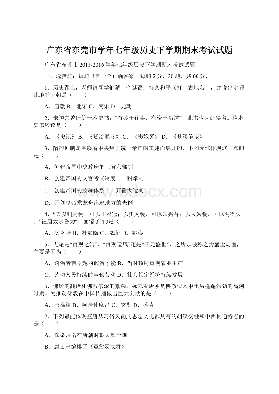 广东省东莞市学年七年级历史下学期期末考试试题.docx_第1页