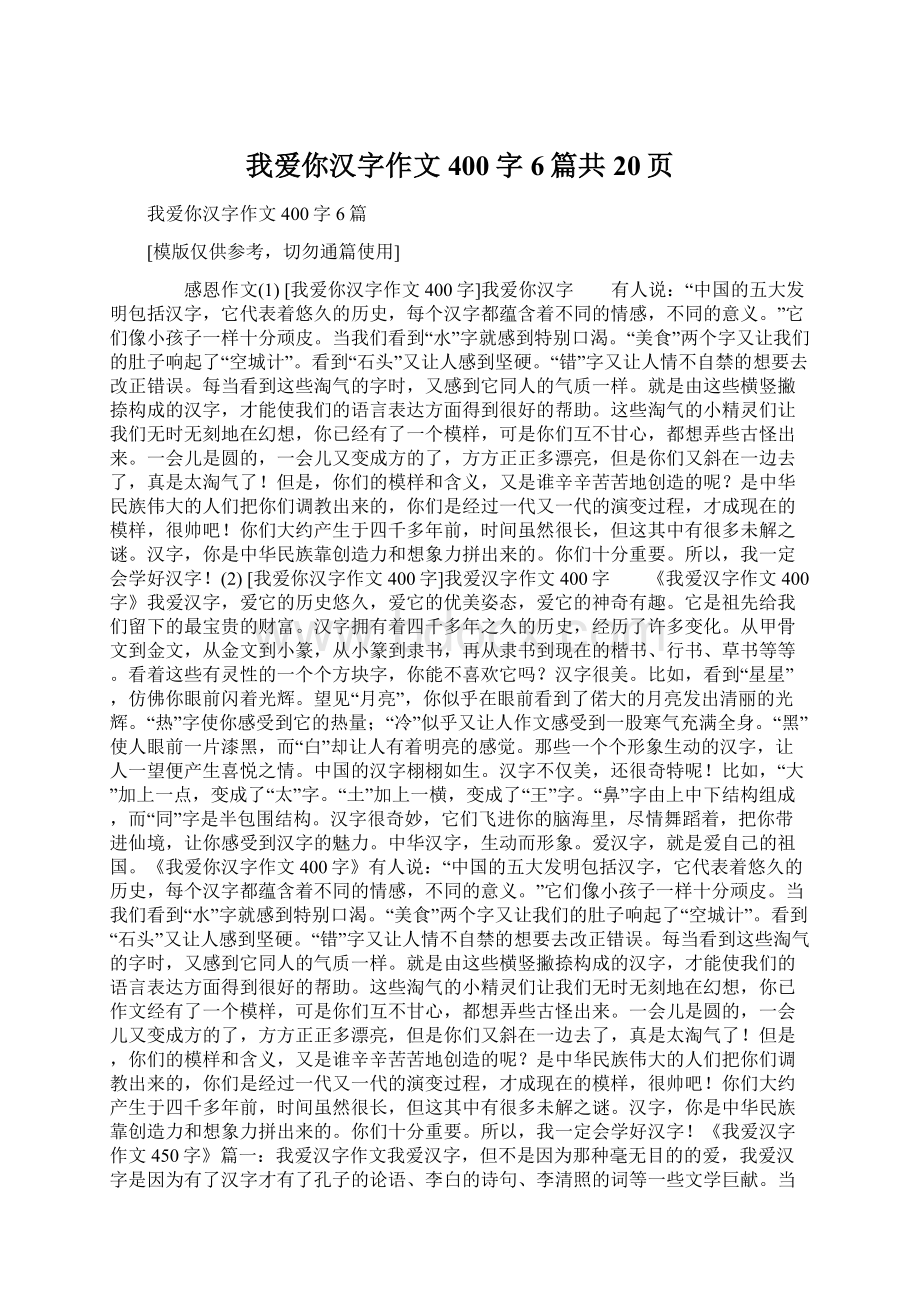 我爱你汉字作文400字6篇共20页.docx