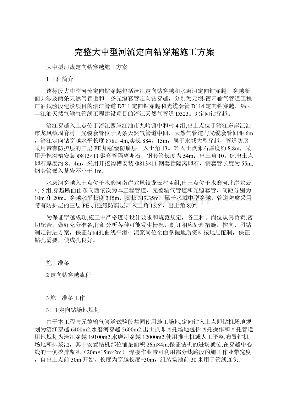 完整大中型河流定向钻穿越施工方案.docx_第1页