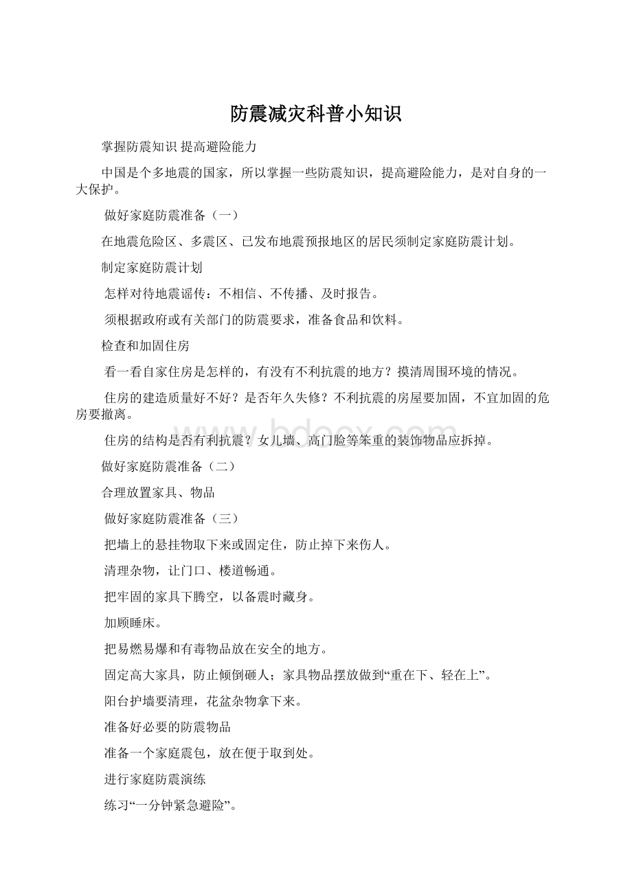 防震减灾科普小知识.docx_第1页