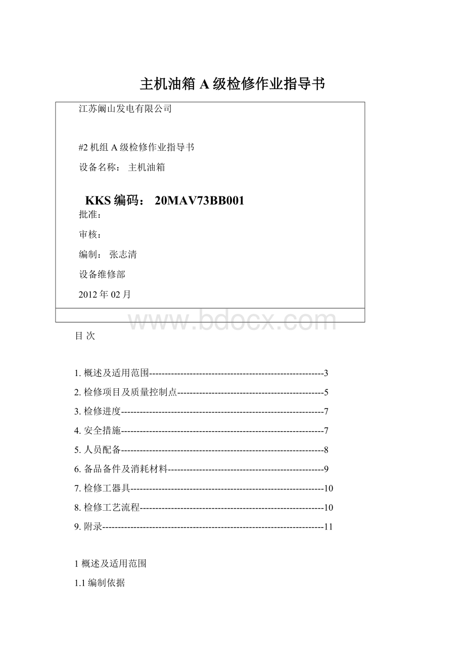 主机油箱A级检修作业指导书Word下载.docx_第1页