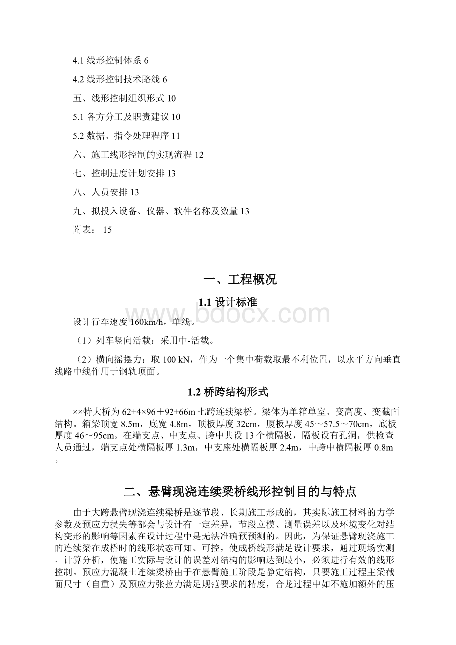 22局暮云大桥连续梁线形控制实施大纲Word文件下载.docx_第2页