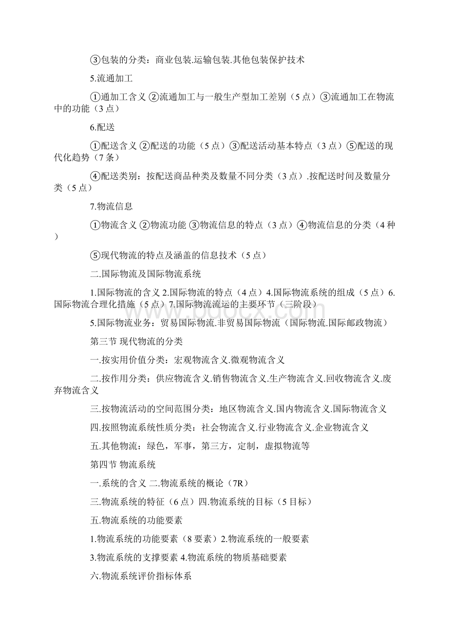 劳动部 物流师资格考试物流初级讲义Word文档下载推荐.docx_第2页